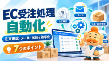 EC受注処理を自動化する方法｜注文確認・メール・出荷まで効率化する7つのポイント