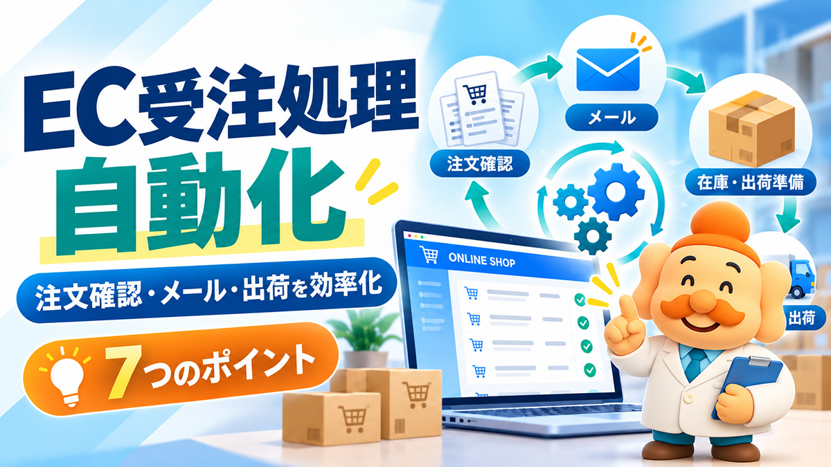 EC受注処理を自動化する方法|注文確認・メール・出荷まで効率化する7つのポイント