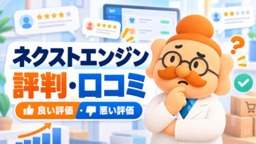 ネクストエンジンの評判・口コミは？良い評価・悪い評価を徹底調査【2026年】