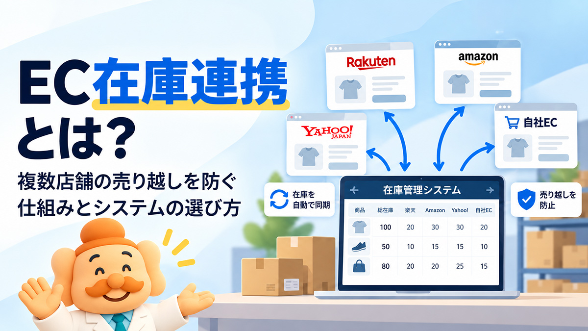 EC在庫連携とは?複数店舗の売り越しを防ぐ仕組みとシステムの選び方