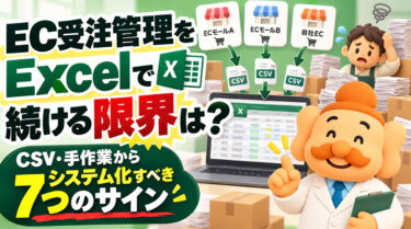 EC受注管理をExcelで続ける限界は？CSV・手作業からシステム化すべき7つのサイン