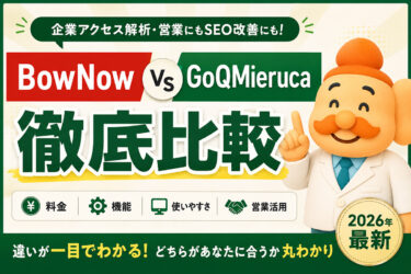 BowNowとGoQMierucaを徹底比較｜料金・機能・使いやすさの違い【2026年最新】