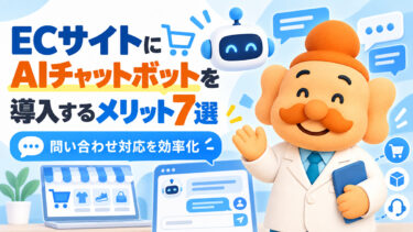 ECサイトにAIチャットボットを導入するメリット7選【2026年】問い合わせ対応を効率化