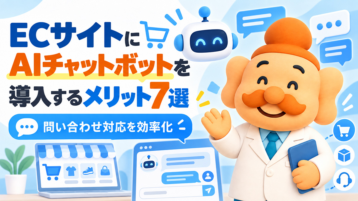 ECサイトにAIチャットボットを導入するメリット7選【2026年】問い合わせ対応を効率化