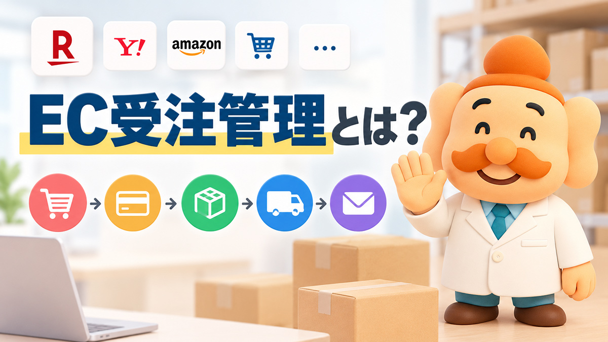 EC受注管理とは？注文から出荷までの流れ・業務内容・効率化方法を解説