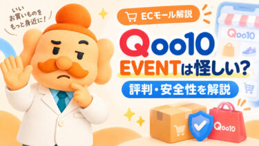 Qoo10 EVENTは怪しい？Qoo10との違い・評判・安全性を徹底解説【2026年】