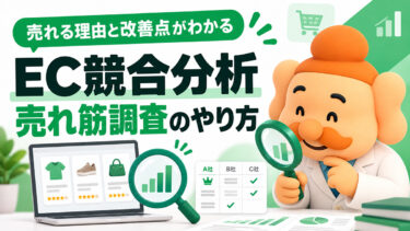 ECサイトの競合分析・売れ筋調査のやり方｜売れる理由と改善点を見つける実践ガイド【2026年】