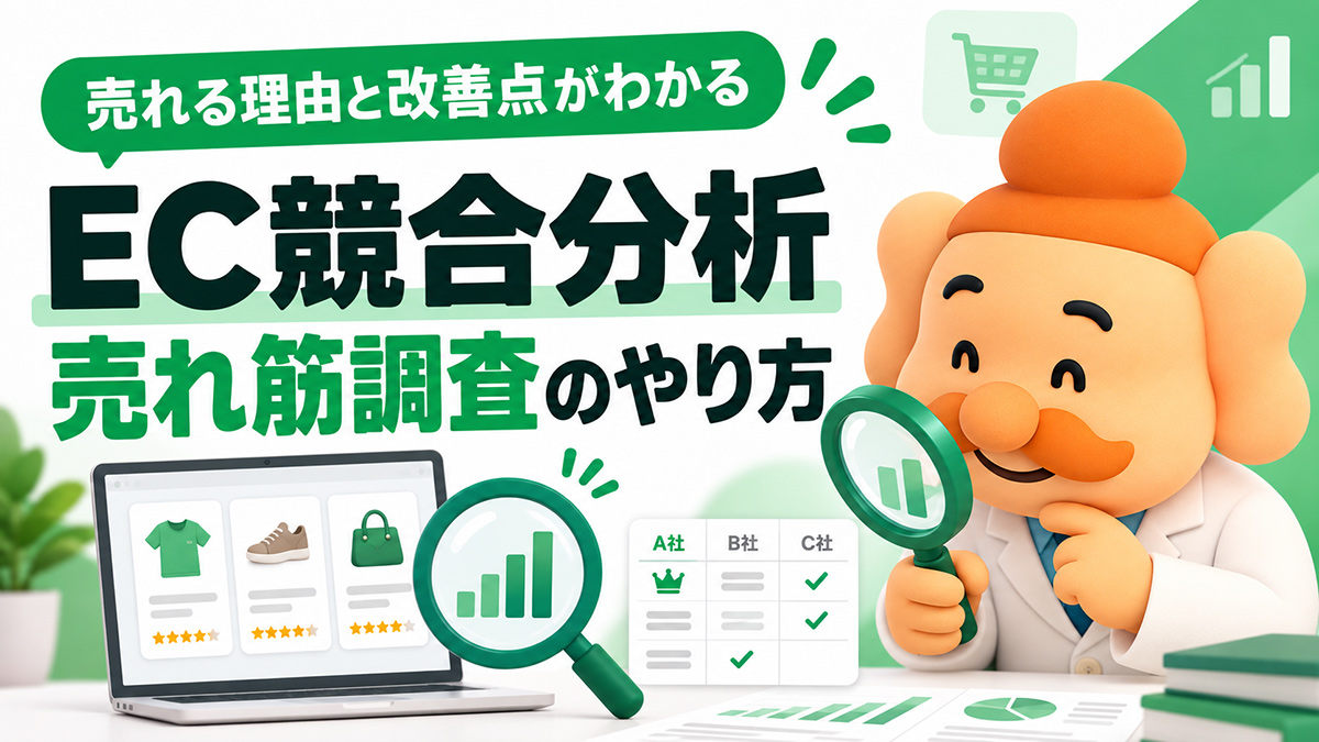 ECサイトの競合分析・売れ筋調査のやり方｜売れる理由と改善点を見つける実践ガイド【2026年】