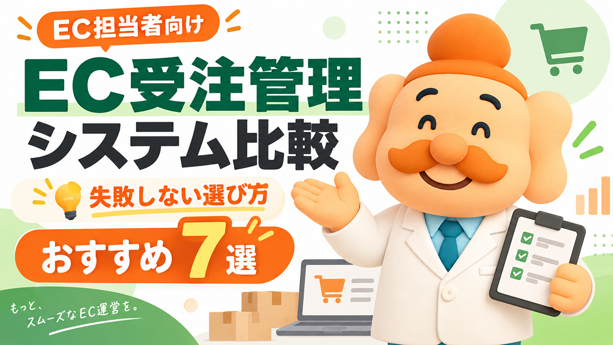 EC受注管理・一元管理システムおすすめ7選を比較【2026年最新】料金・機能・選び方
