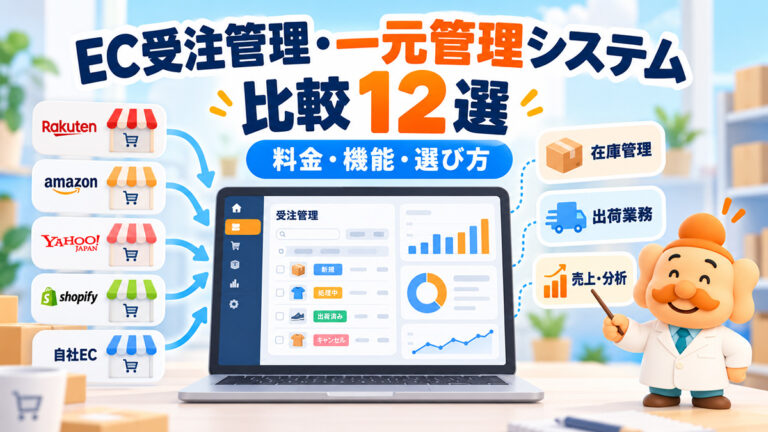 EC受注管理・一元管理システム比較12選｜料金・機能・選び方【2026年最新版】