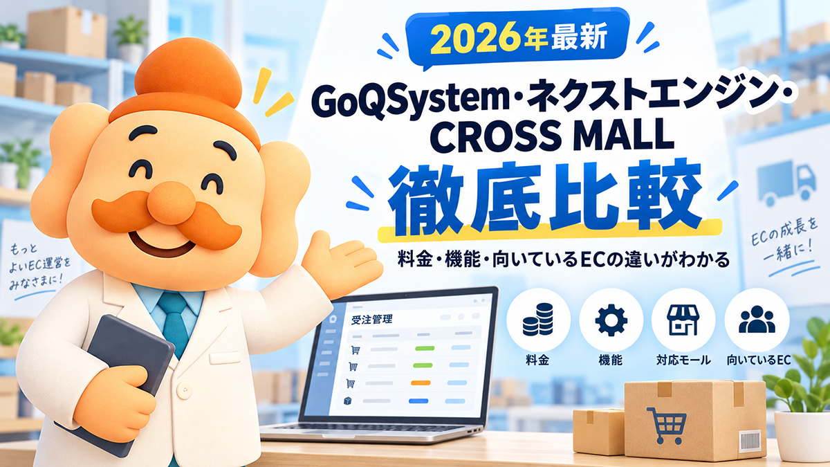 GoQSystem・ネクストエンジン・CROSS MALLを比較【2026年】料金・機能・向いているECの違い