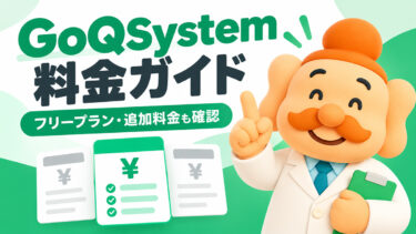 GoQSystem（ごくーシステム）の料金はいくら？月額・初期費用・オプションを解説【2026年】