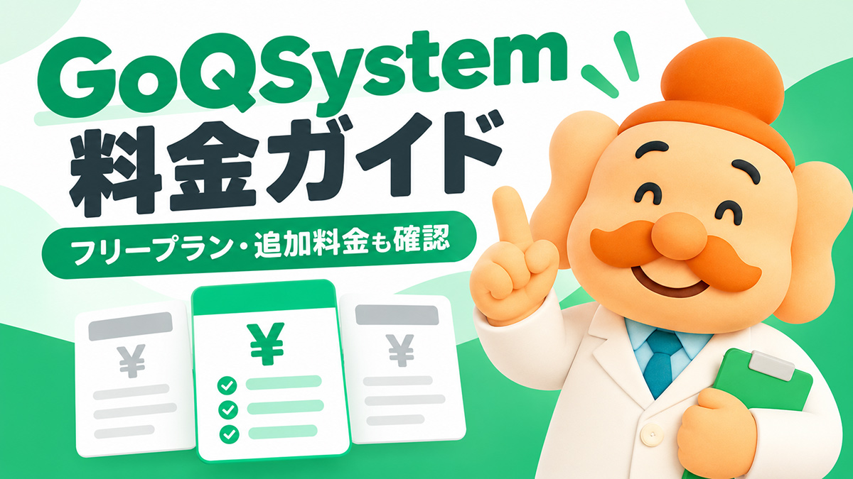 GoQSystem（ごくーシステム）の料金はいくら？月額・初期費用・オプションを解説【2026年】