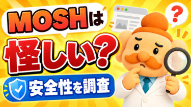 MOSHは怪しい？