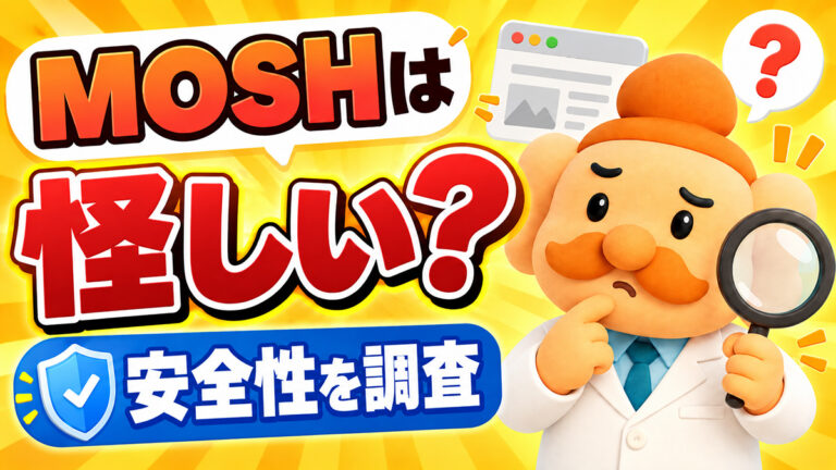 MOSHは怪しい？