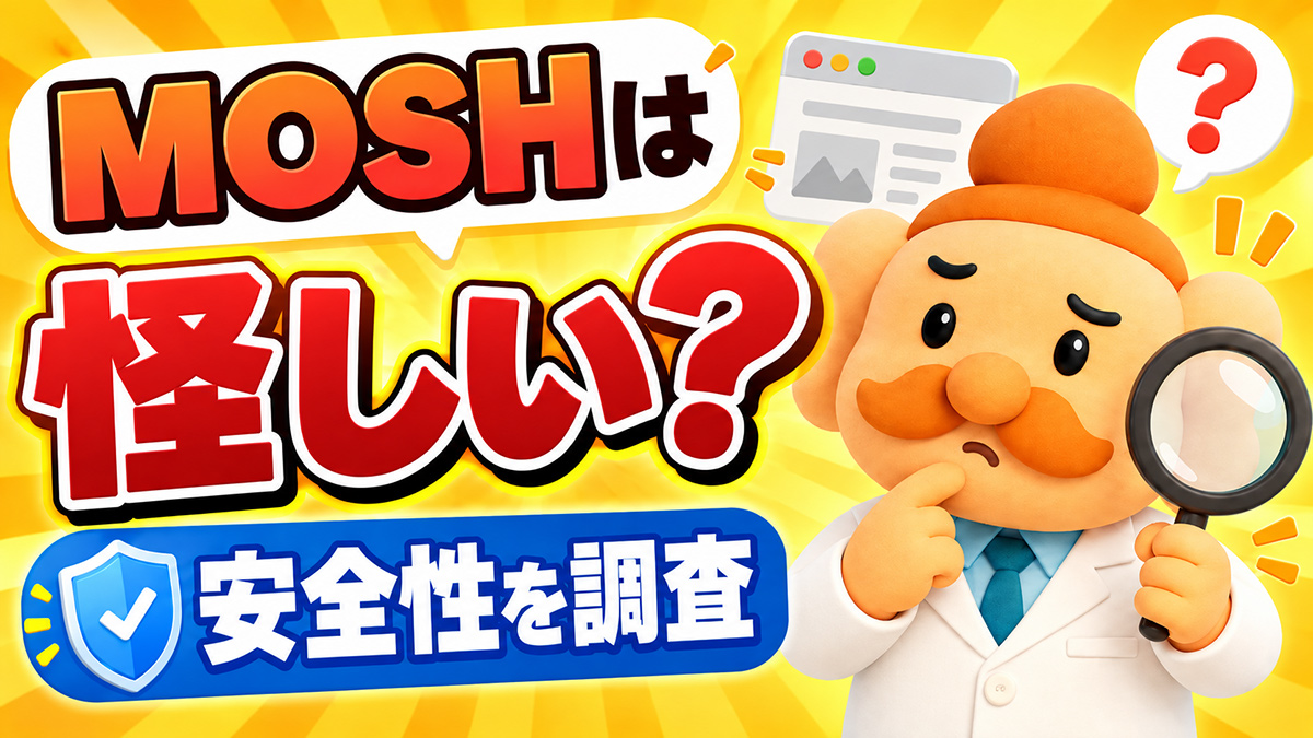 MOSHは怪しい？