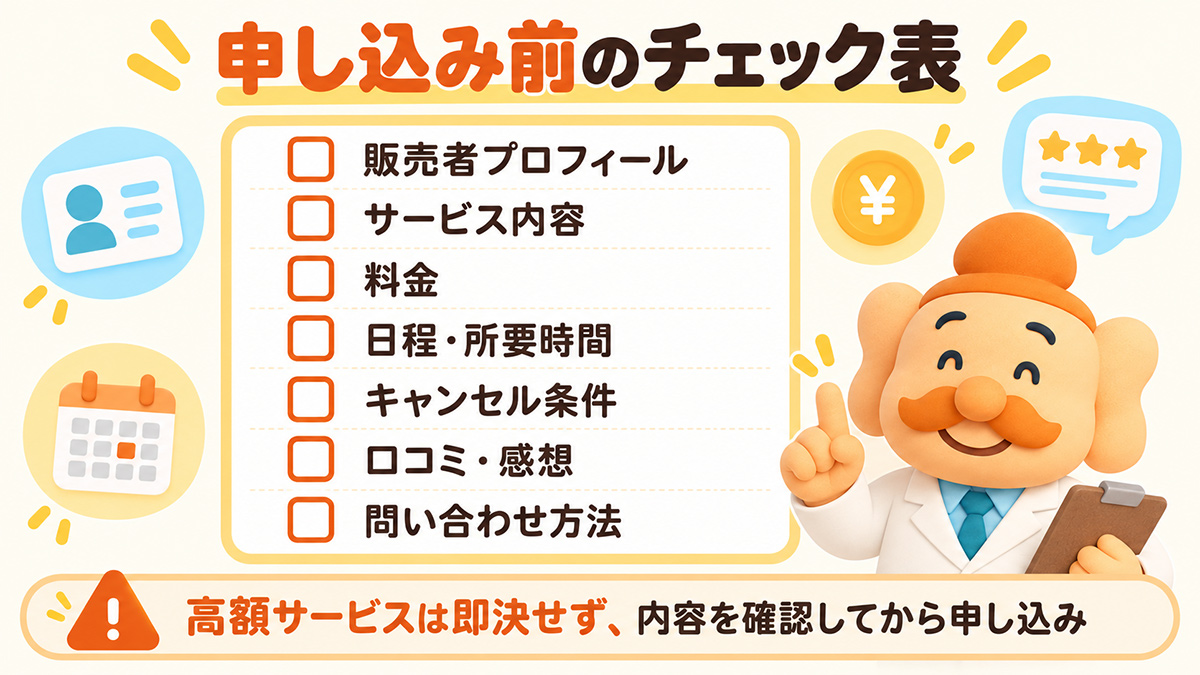 MOSHでサービスを申し込む前の7項目チェック表