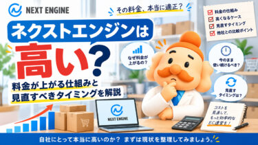 ネクストエンジンは高い？料金が上がる仕組みと見直すべきタイミングを解説