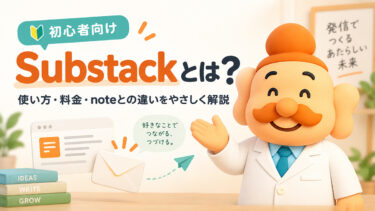 Substack（サブスタック）とは？使い方・料金・noteとの違いを初心者向けに解説【2026年】