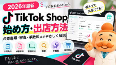 TikTok Shopの始め方・出店方法【2026年最新】必要書類・審査・手数料まで解説