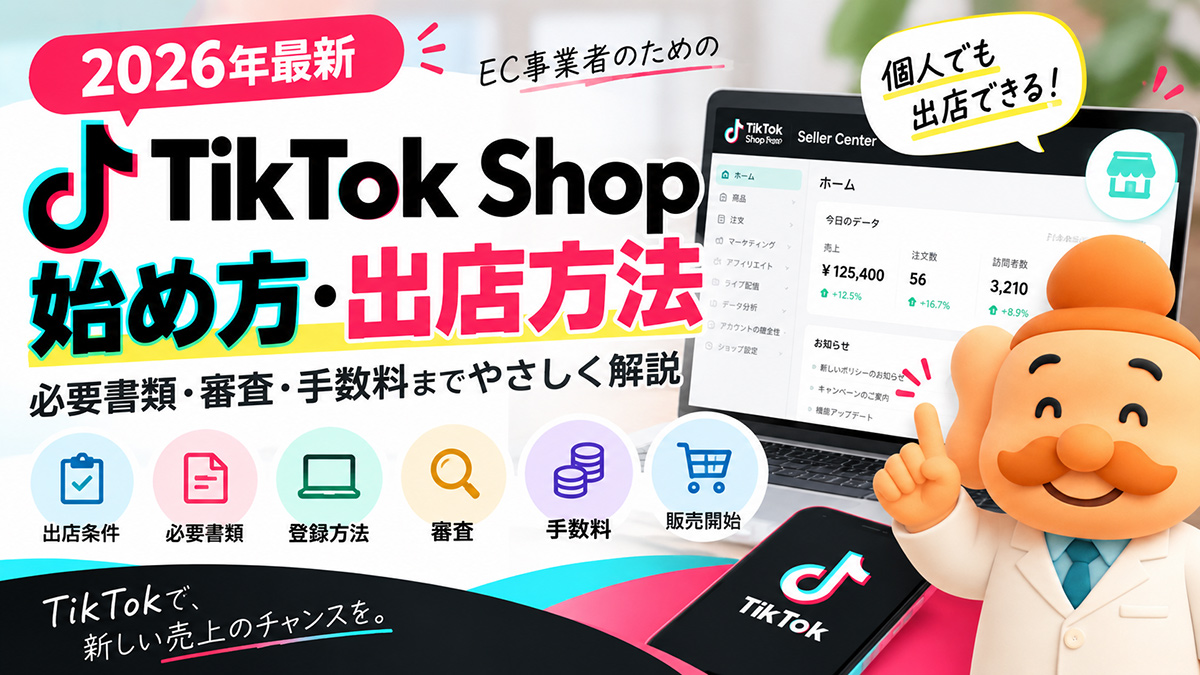 TikTok Shopの始め方・出店方法【2026年最新】必要書類・審査・手数料まで解説