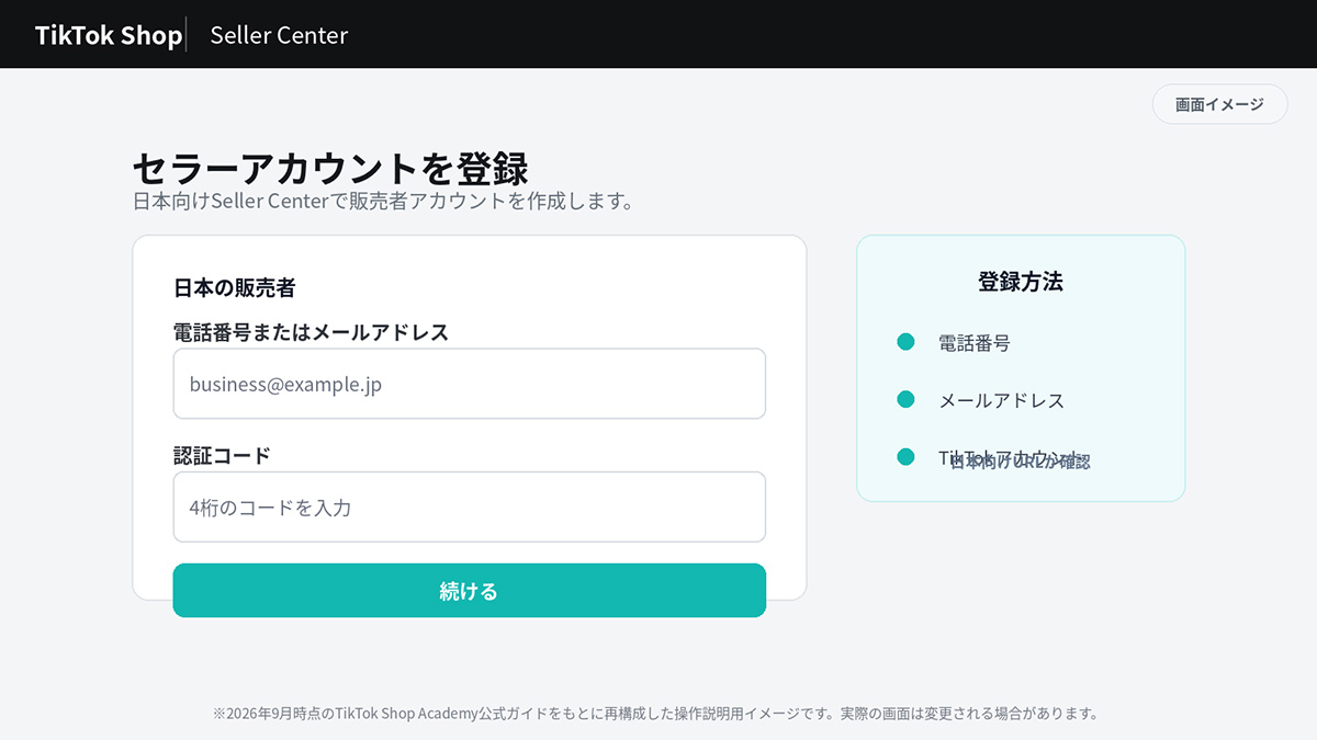 TikTok Shop Seller Centerへ登録する