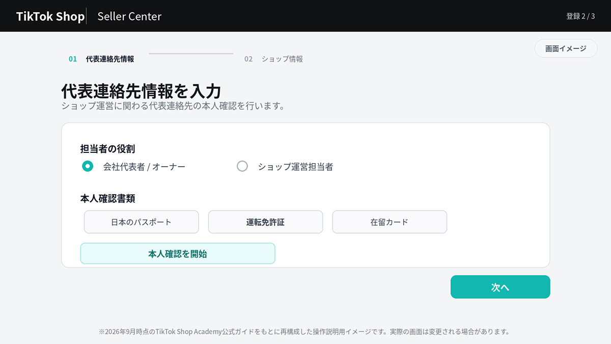 代表連絡先・本人確認画面