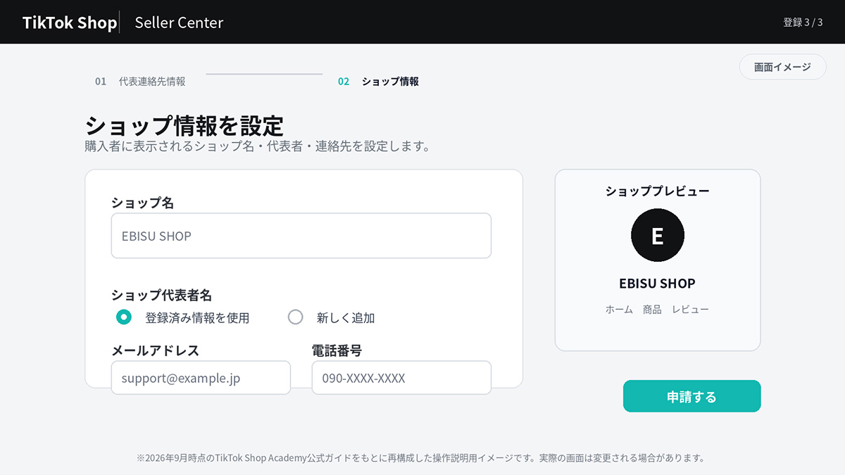 ショップ情報を登録して審査を受ける