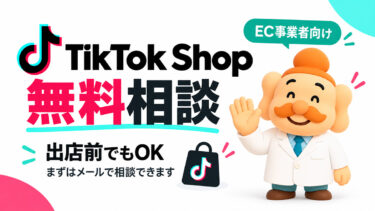 TikTok Shop無料相談｜出店・商品選定・運営をEC事業者向けにサポート