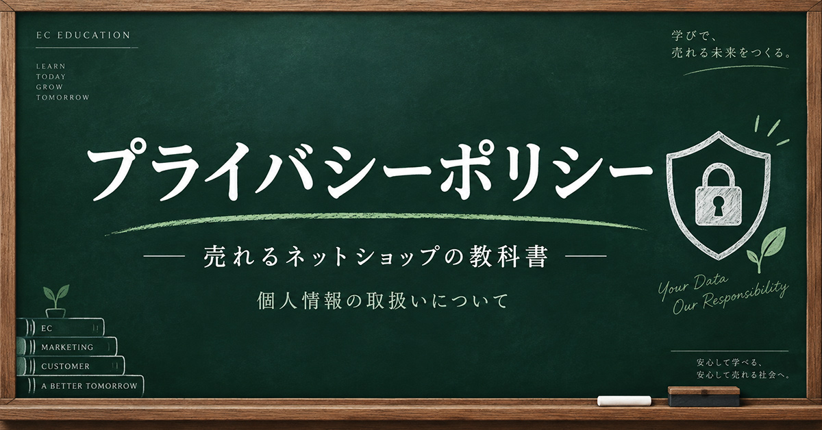 プライバシーポリシー｜売れるネットショップの教科書