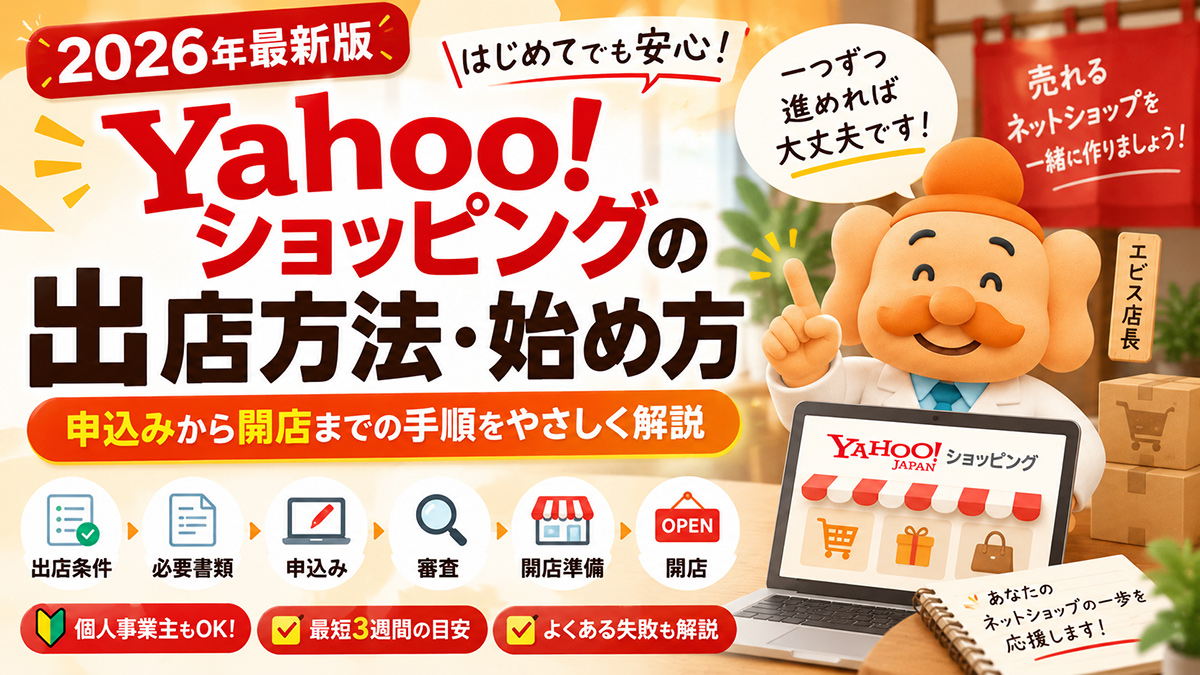 Yahoo!ショッピングの出店方法・始め方｜申込みから開店までの手順【2026年最新版】