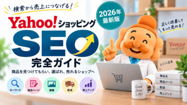 Yahoo!ショッピングSEO完全ガイド｜検索順位を上げる商品名・商品ページ改善【2026年最新版】
