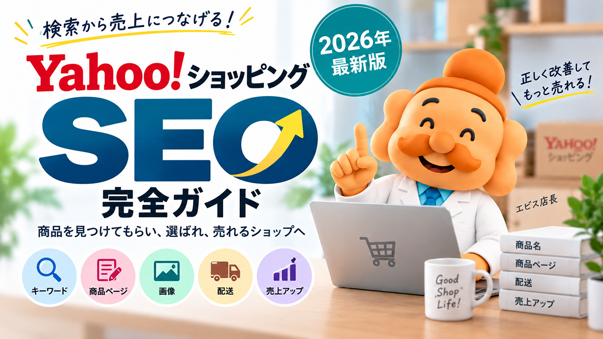 Yahoo!ショッピングSEO完全ガイド｜検索順位を上げる商品名・商品ページ改善【2026年最新版】