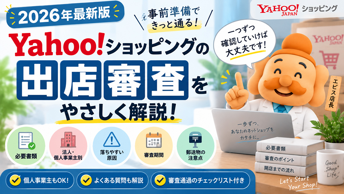 Yahoo!ショッピングの出店審査は厳しい？落ちる原因・必要書類と通過のポイント【2026年】