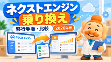 ネクストエンジンから乗り換える方法｜おすすめの代替システムと移行手順【2026年】
