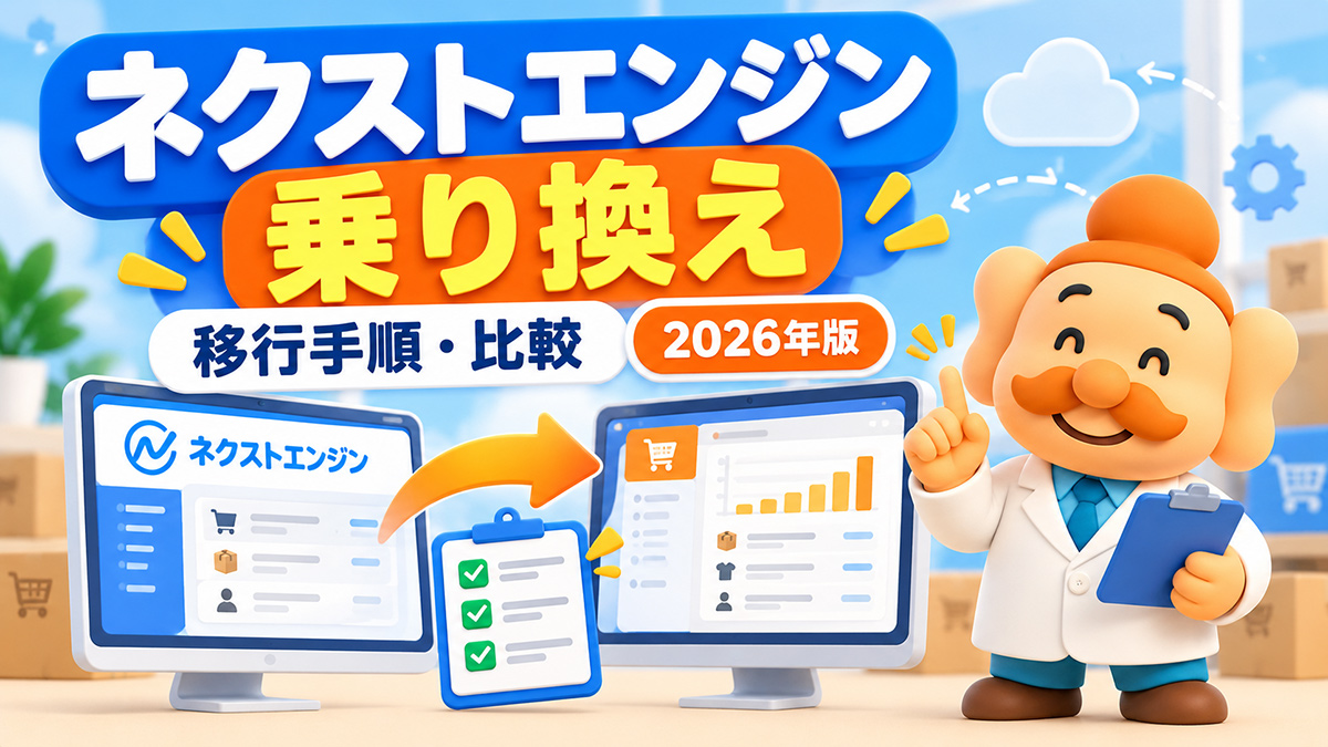 ネクストエンジンから乗り換える方法｜おすすめの代替システムと移行手順【2026年】