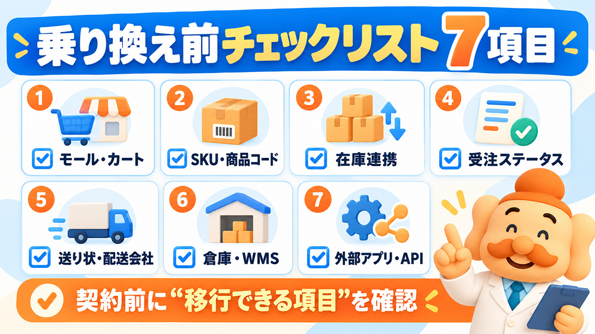 ネクストエンジンから乗り換える前に確認したい7項目