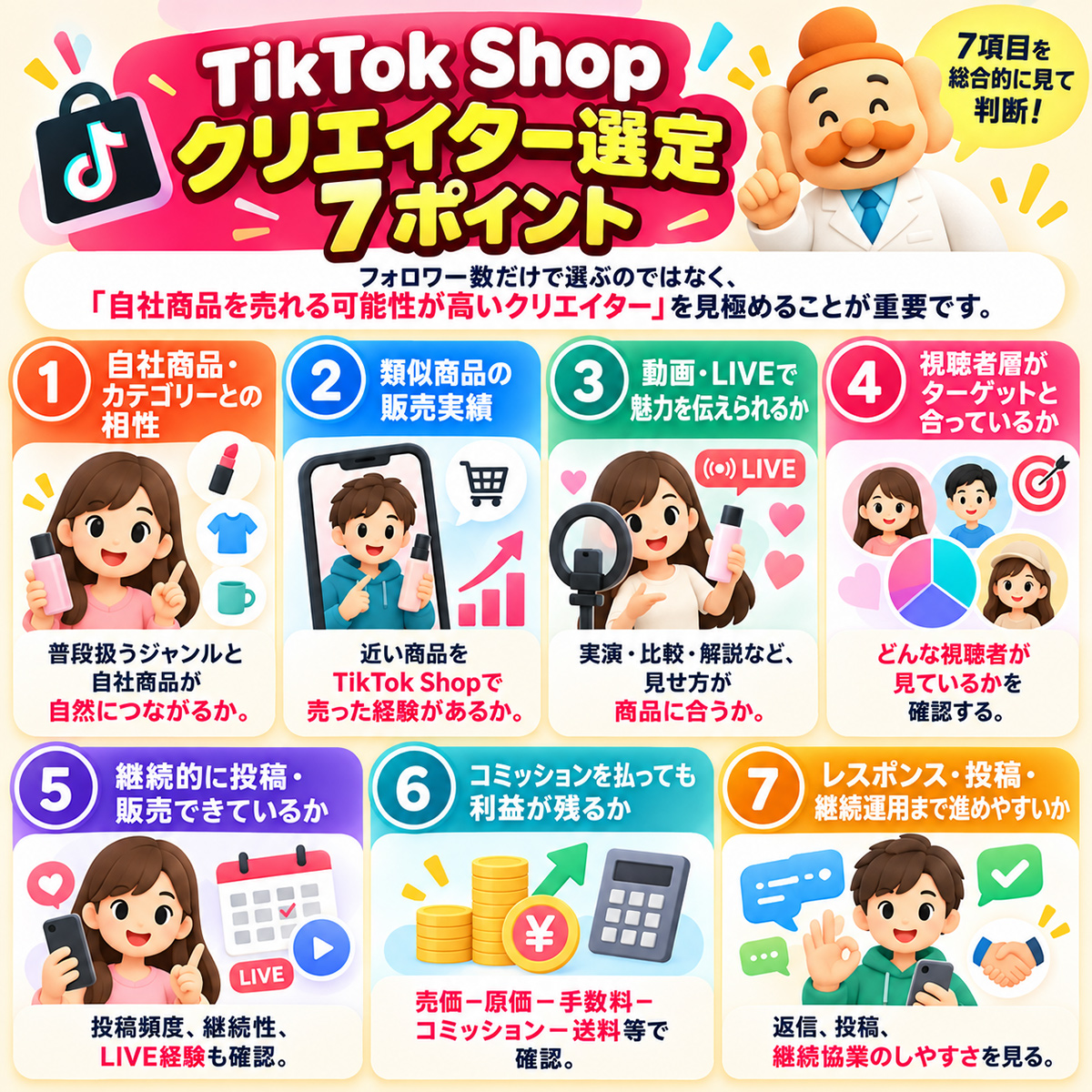 TikTok Shopクリエイター選定7ポイント