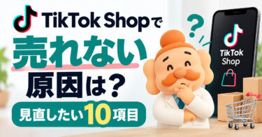 TikTok Shopで売れない原因は？売上を伸ばすために見直したい10項目【2026年版】