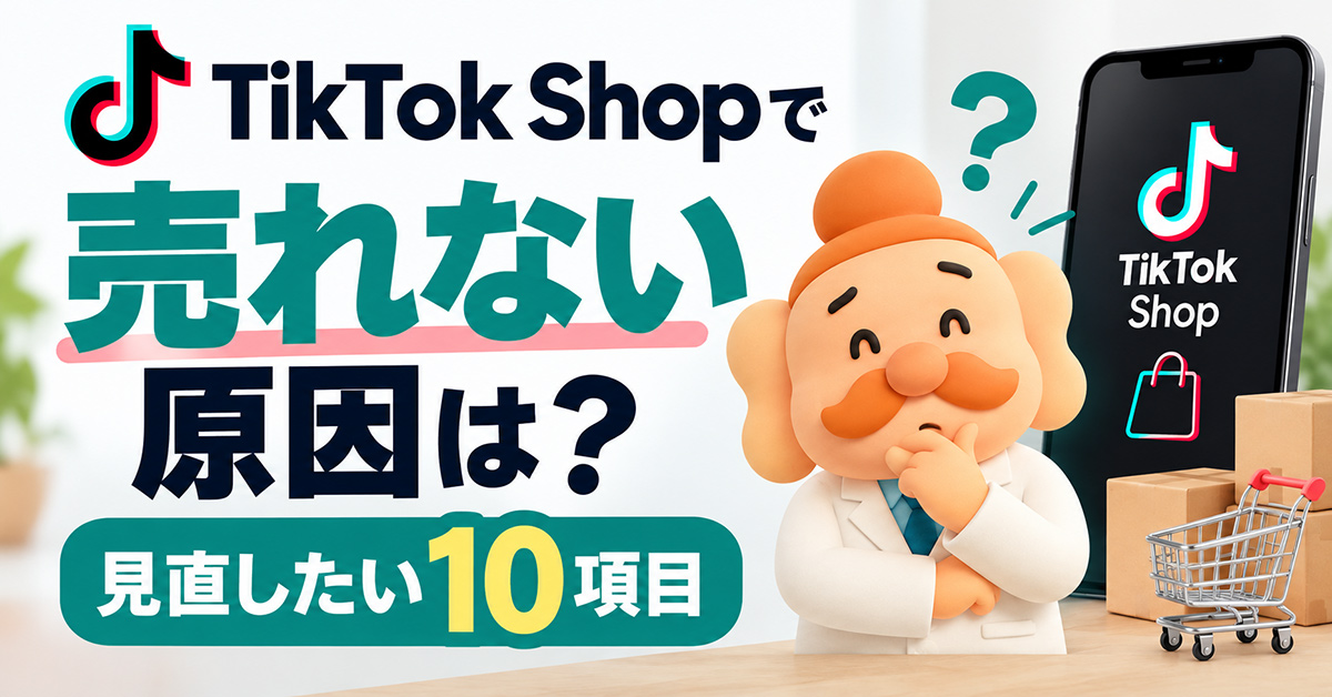 TikTok Shopで売れない原因は？売上を伸ばすために見直したい10項目【2026年版】
