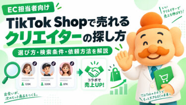TikTok Shopで売れるクリエイターの探し方｜選び方・検索条件・依頼方法を解説