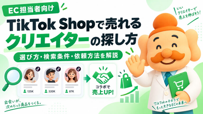 TikTok Shopで売れるクリエイターの探し方｜選び方・検索条件・依頼方法を解説