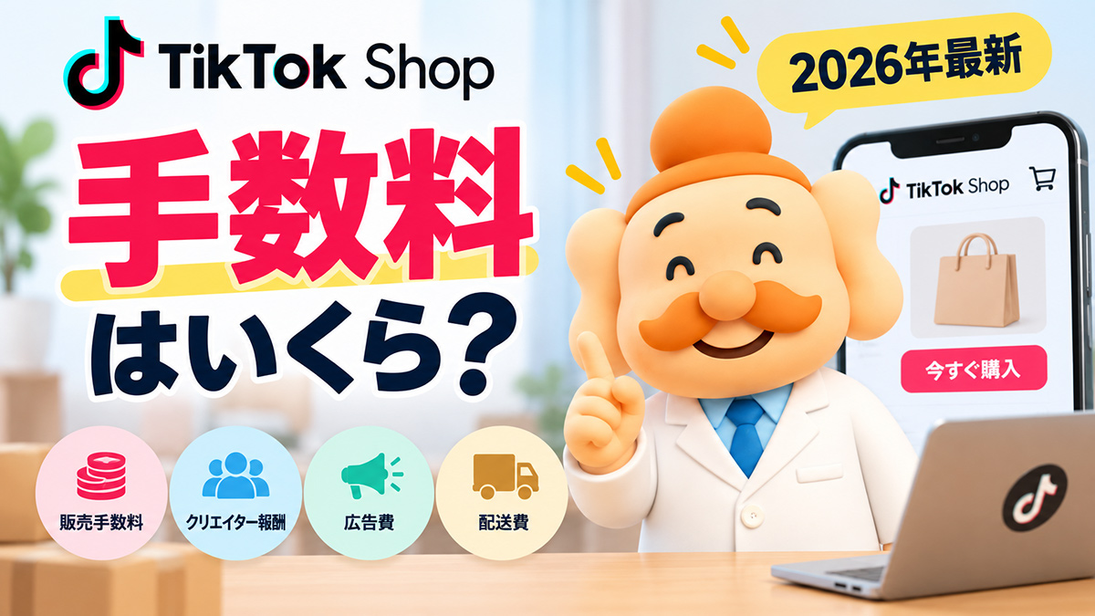 TikTok Shopの手数料はいくら？2026年最新の販売手数料・出店費用を解説