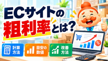 ECサイトの粗利率とは？計算方法・目安と利益を残す7つの改善方法【2026年】