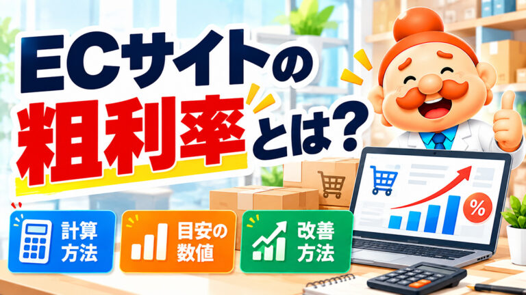 ECサイトの粗利率とは？計算方法・目安と利益を残す7つの改善方法【2026年】