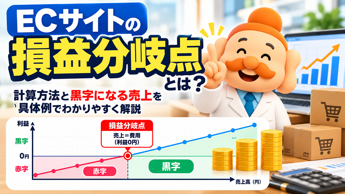 ECサイトの損益分岐点とは？計算方法と黒字になる売上を具体例で解説【2026年】