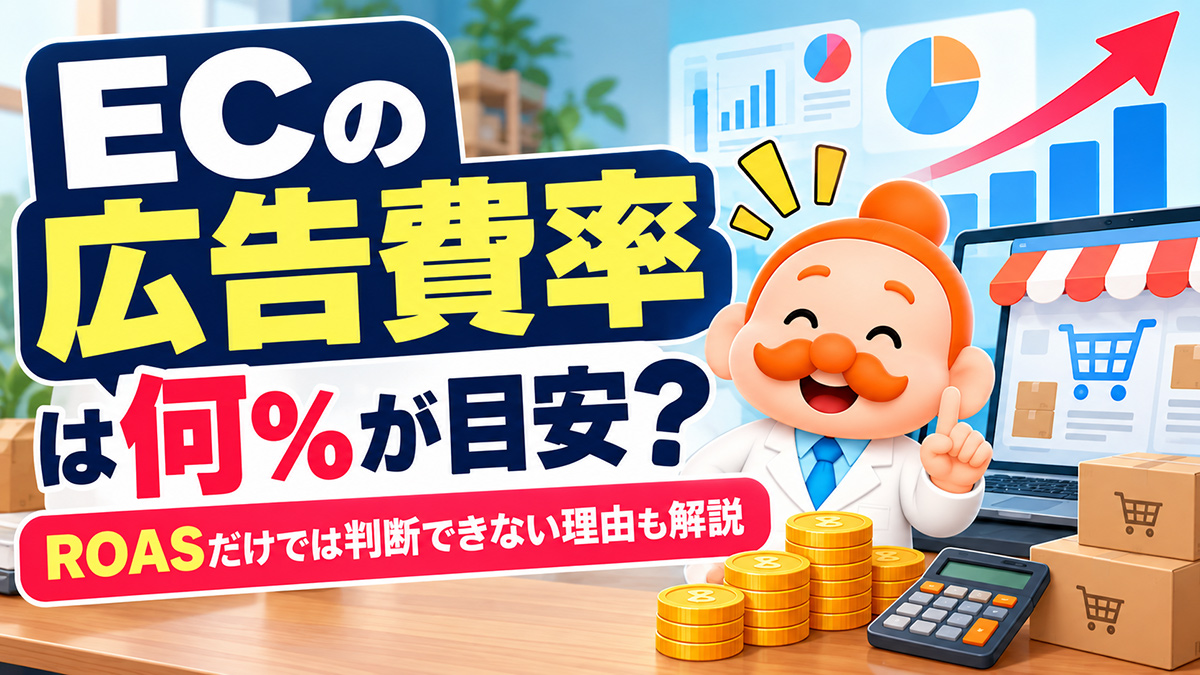 ECの広告費率は何％が目安？売上比率の計算方法と適正広告費の考え方【2026年】