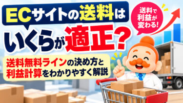 ECサイトの送料はいくらが適正？送料無料ラインの決め方と利益計算【2026年】