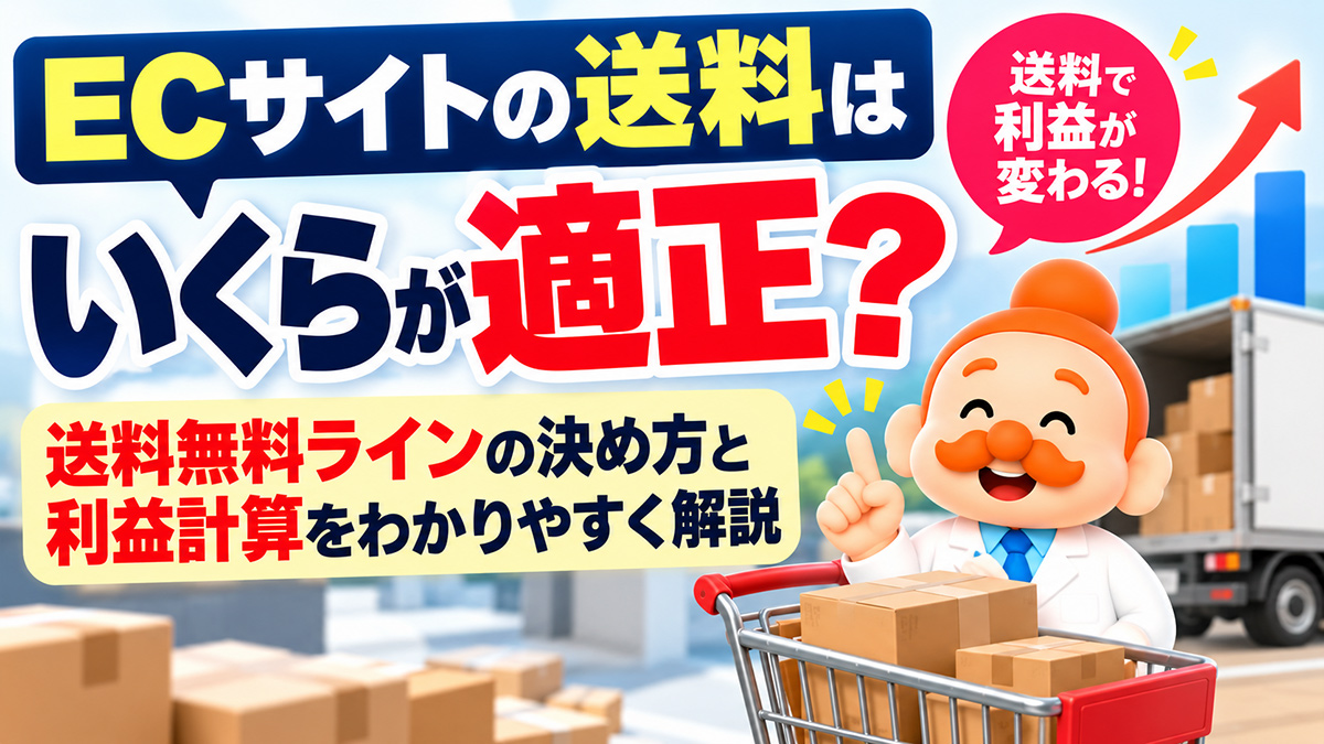 ECサイトの送料はいくらが適正?送料無料ラインの決め方と利益計算【2026年】