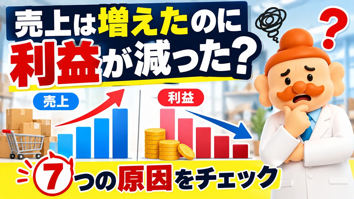 売上は増えたのに利益が減ったECサイトで確認すべき7項目|儲からない原因を診断